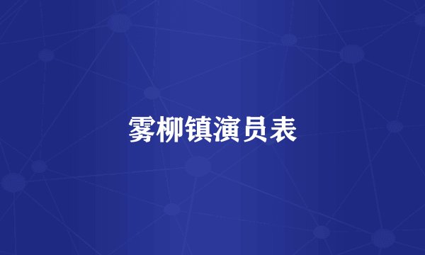 雾柳镇演员表