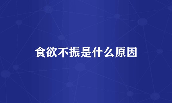 食欲不振是什么原因