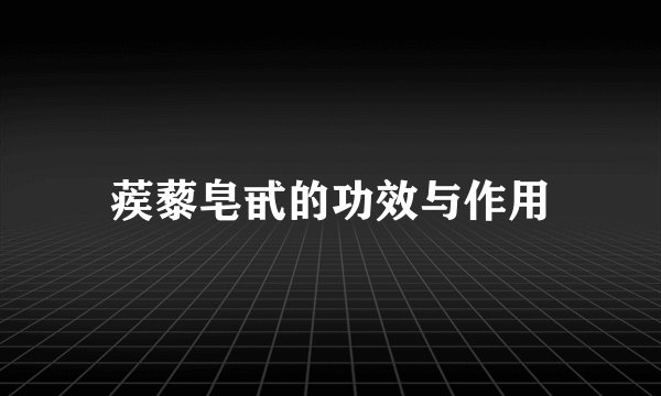 蒺藜皂甙的功效与作用