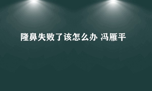 隆鼻失败了该怎么办 冯雁平