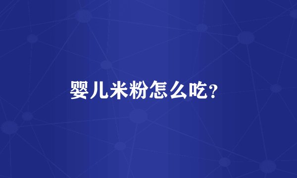 婴儿米粉怎么吃？