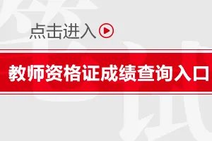 2022下半年教师资格证成绩查询入口（笔试）