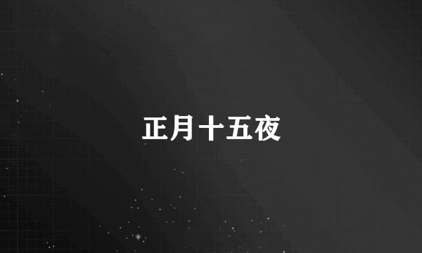 正月十五夜