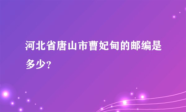 河北省唐山市曹妃甸的邮编是多少？