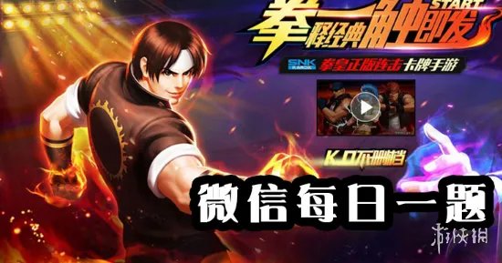 拳皇98终极之战ol手游2019年8月5日每日一题答案