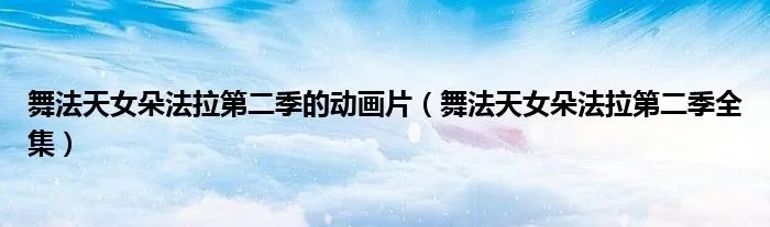 舞法天女朵法拉第二季的动画片（舞法天女朵法拉第二季全集）