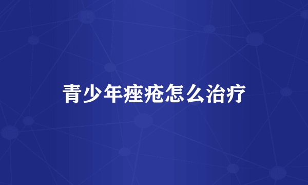 青少年痤疮怎么治疗
