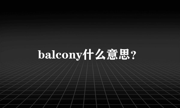 balcony什么意思？