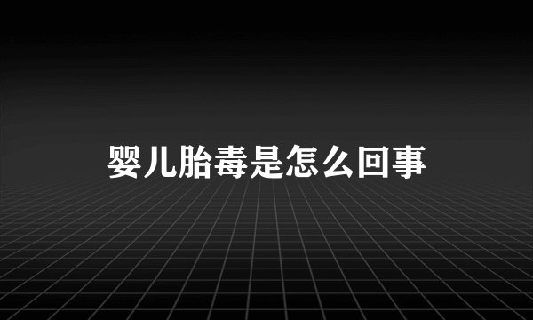 婴儿胎毒是怎么回事