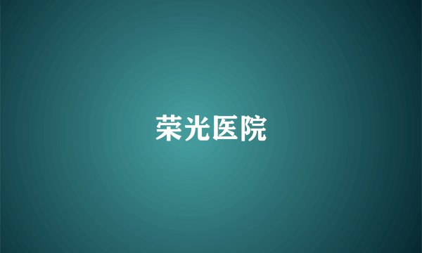 荣光医院