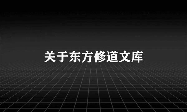 关于东方修道文库