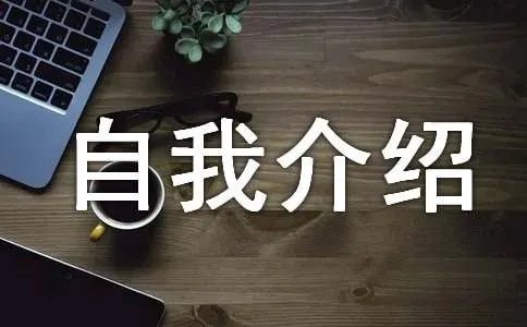 自我介绍作文 