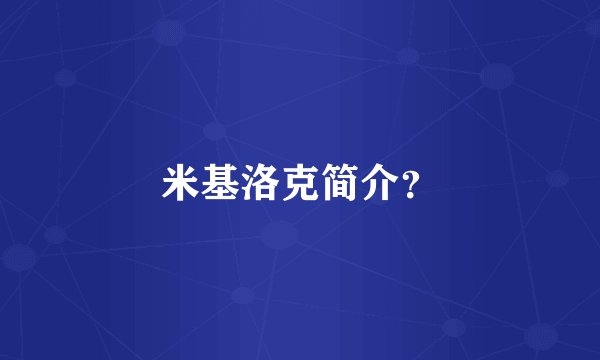 米基洛克简介？