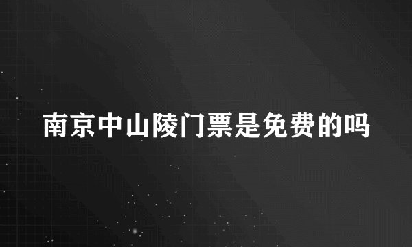 南京中山陵门票是免费的吗