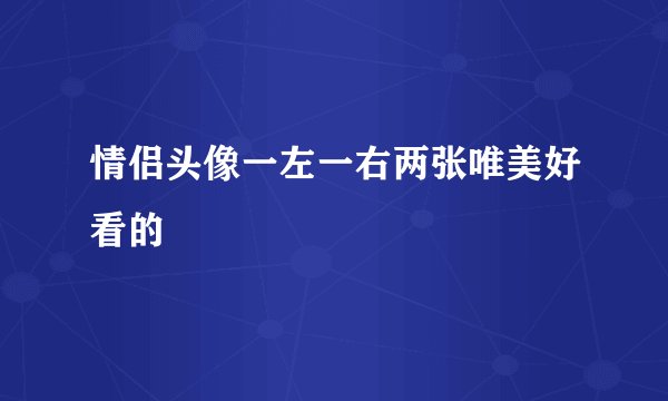 情侣头像一左一右两张唯美好看的
