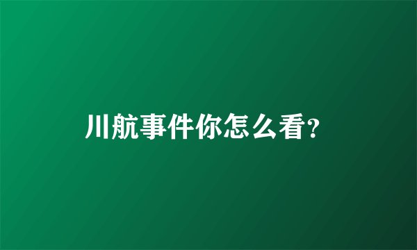 川航事件你怎么看?