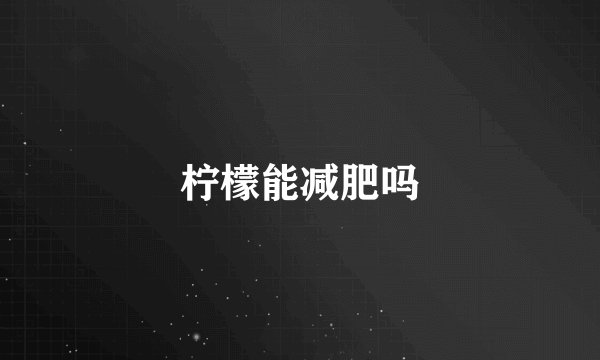 柠檬能减肥吗