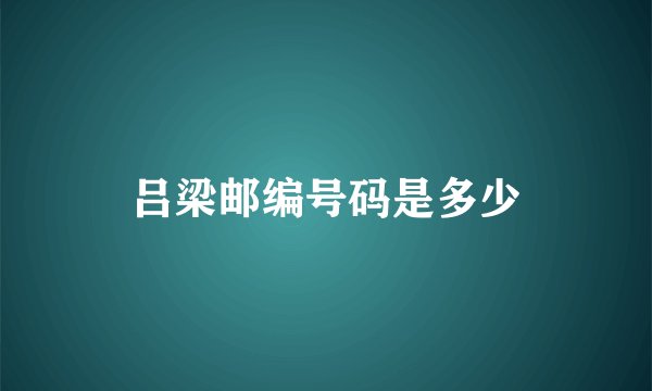 吕梁邮编号码是多少