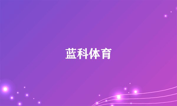 蓝科体育