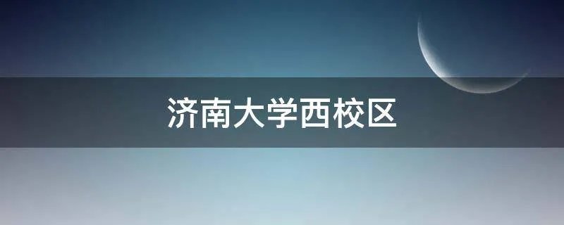 济南大学西校区
