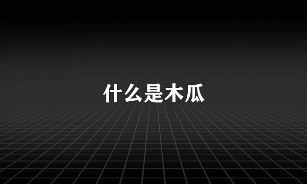 什么是木瓜