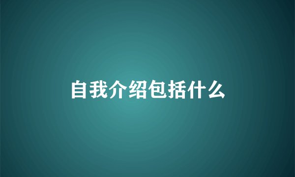 自我介绍包括什么