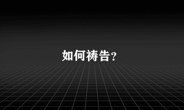 如何祷告?