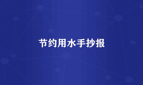 节约用水手抄报