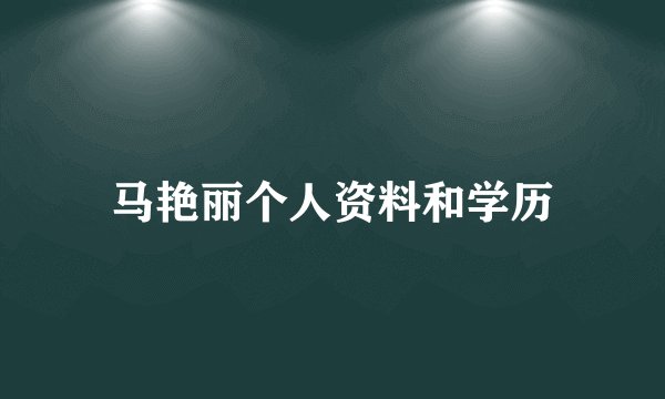马艳丽个人资料和学历