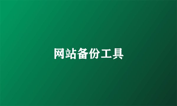 网站备份工具