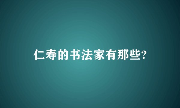 仁寿的书法家有那些?