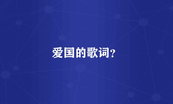 爱国的歌词？