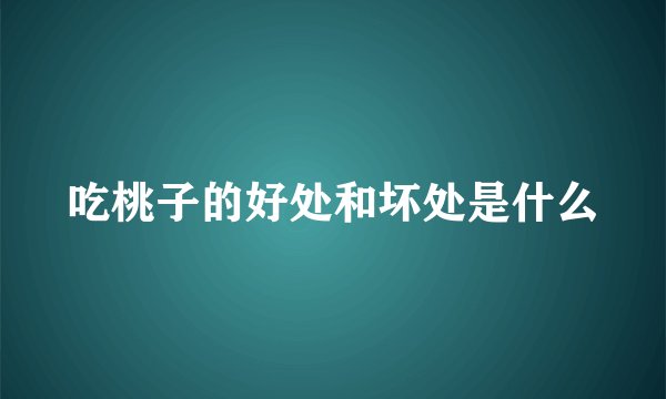 吃桃子的好处和坏处是什么