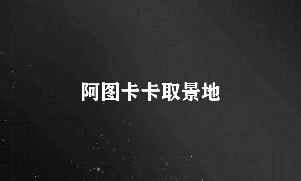 阿图卡卡取景地
