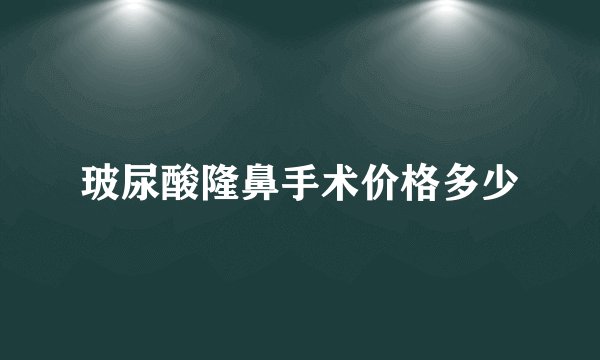 玻尿酸隆鼻手术价格多少