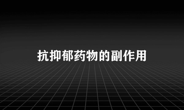 抗抑郁药物的副作用