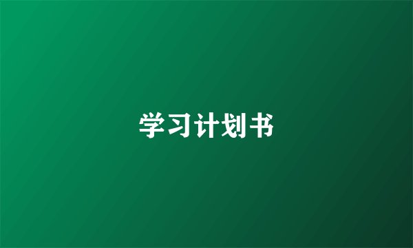 学习计划书