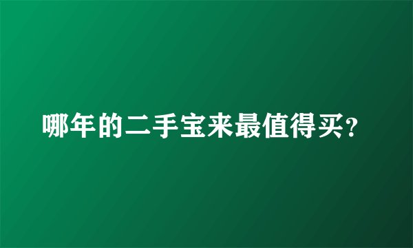 哪年的二手宝来最值得买？