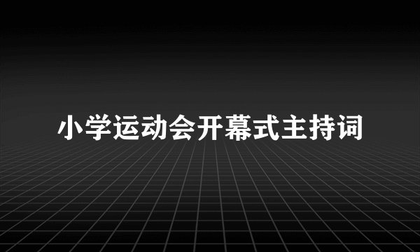 小学运动会开幕式主持词