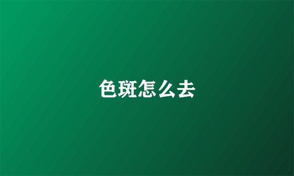 色斑怎么去