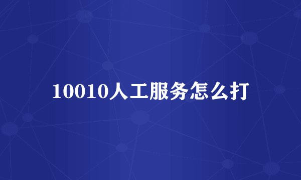 10010人工服务怎么打