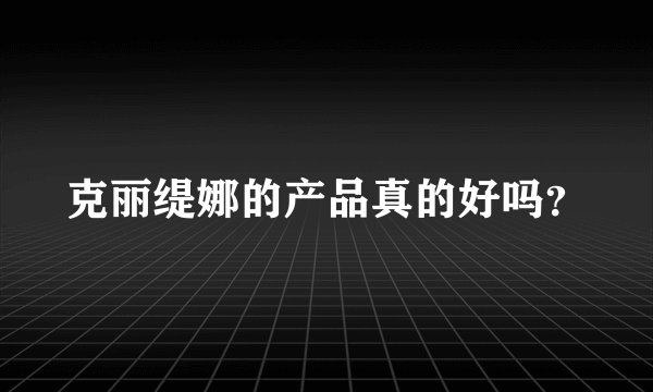 克丽缇娜的产品真的好吗？