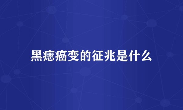黑痣癌变的征兆是什么