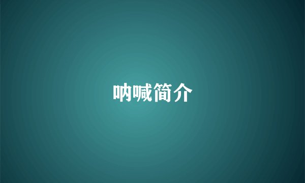 呐喊简介