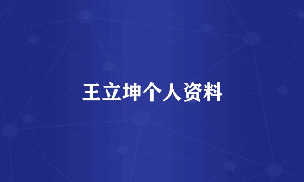 王立坤个人资料