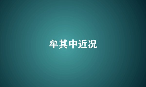 牟其中近况