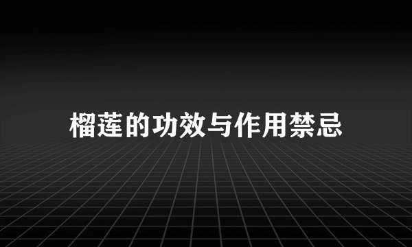 榴莲的功效与作用禁忌