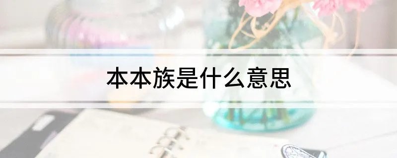 本本族是什么意思