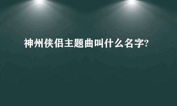 神州侠侣主题曲叫什么名字?