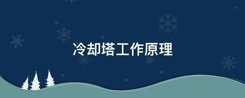 冷却塔工作原理
